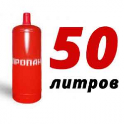 Купить Пропановый баллон 50 л в Подольске с доставкой